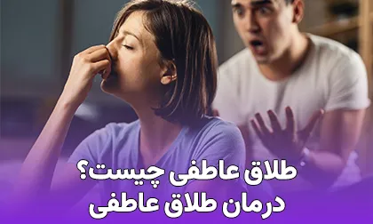 پاسخ به سوال طلاق عاطفی چیست ؟
