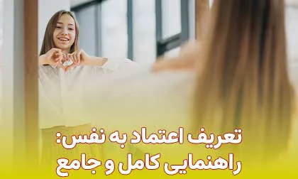تعریف اعتماد به نفس چیست