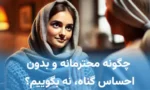 مقاله افزایش مهارت نه گفتن در روابط عاطفی و اجتماعی