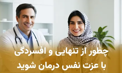 درمان افسردگی در خانه + درمان افسردگی زنان خانه دار (راهکار)