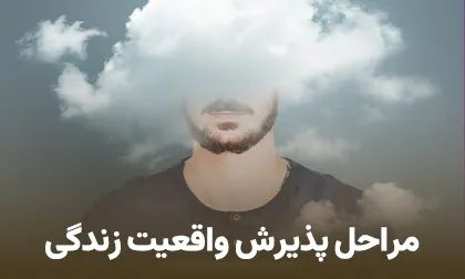مراحل پذیرش واقعیت زندگی